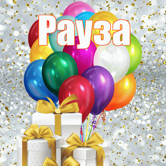 Рауза! С днём счастья! Красивая открытка Раузе!