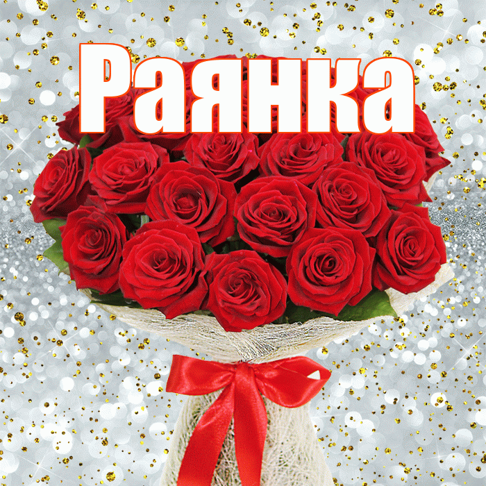 Раянка! С днём счастья! Красивая открытка !