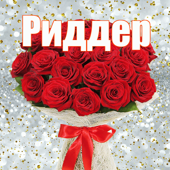 Риддер! С днём счастья! Красивая открытка Риддеру!