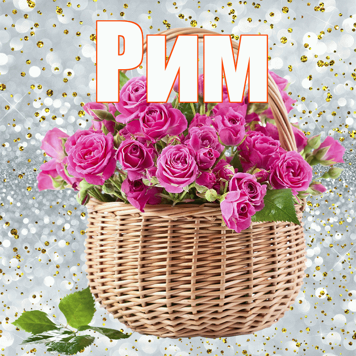 Рим! С днём счастья! Красивая открытка Риму!
