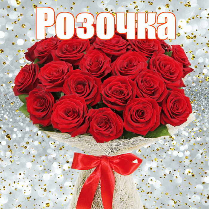 Розочка! С днём счастья! Красивая открытка !