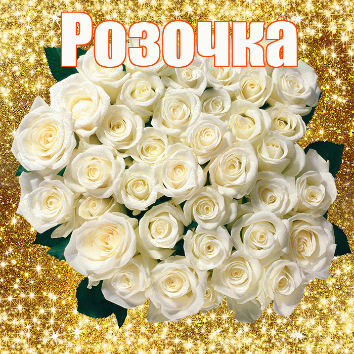 Розочка! С днём счастья! Красивая открытка !
