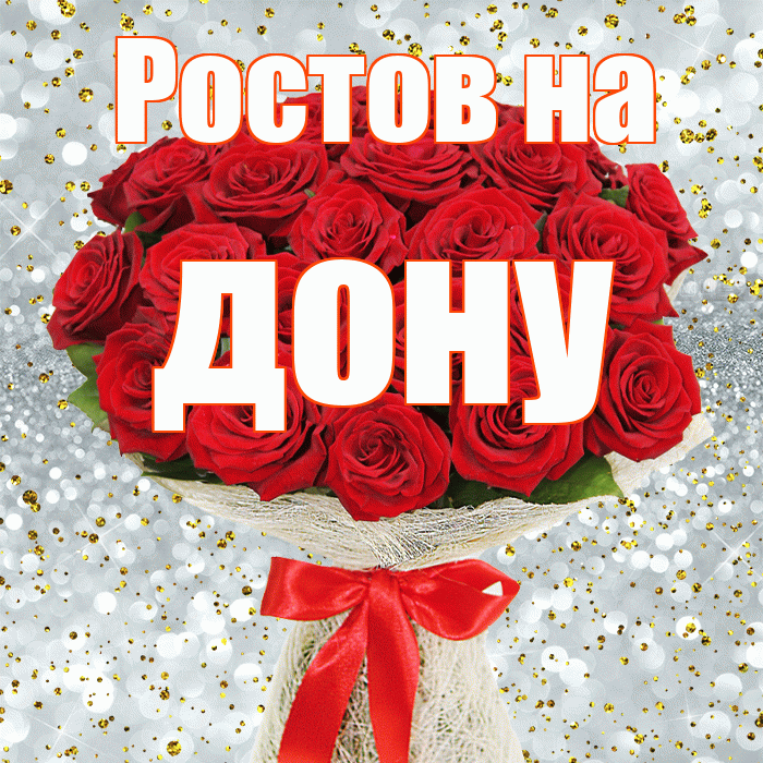 Ростов на дону! С днём счастья! Красивая открытка !