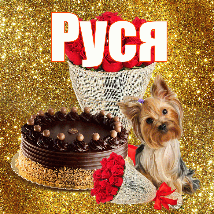 Руся! С днём счастья! Красивая открытка !