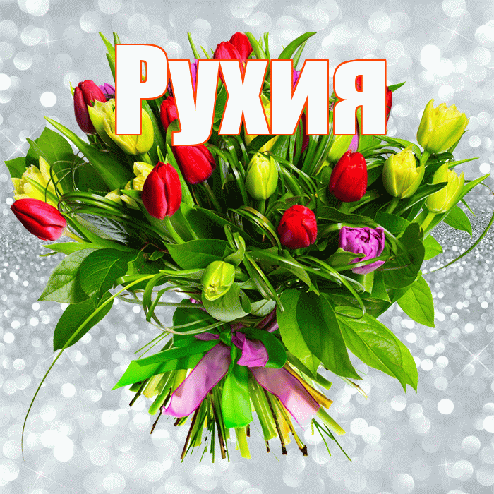 Рухия! С днём счастья! Красивая открытка Рухие!