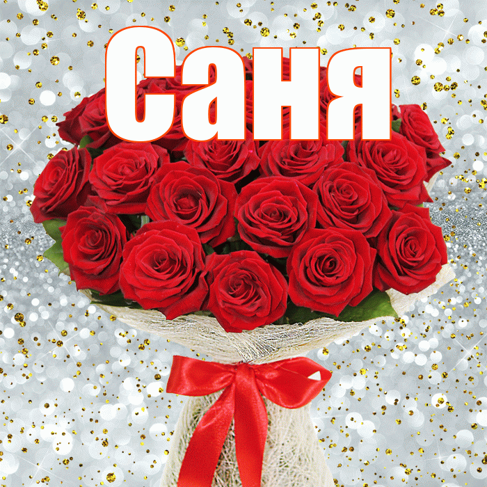 Саня! С днём счастья! Красивая открытка !