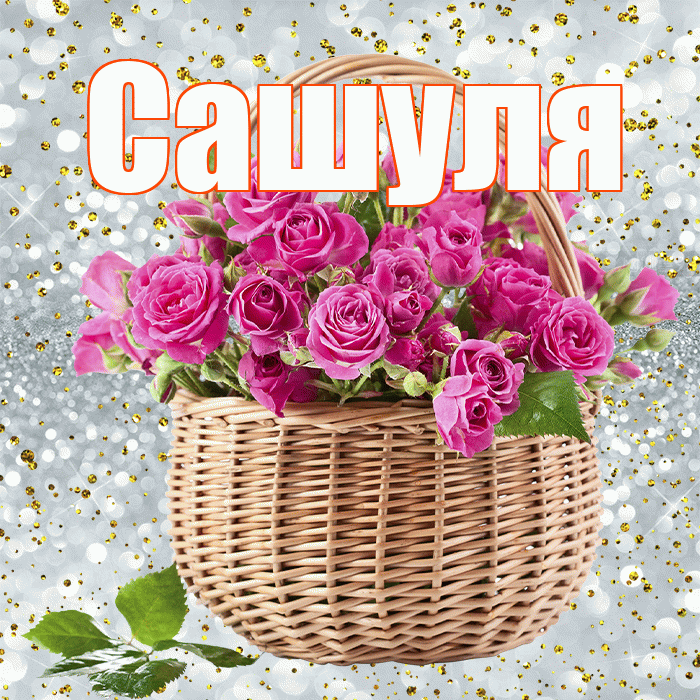 Сашуля! С днём счастья! Красивая открытка !