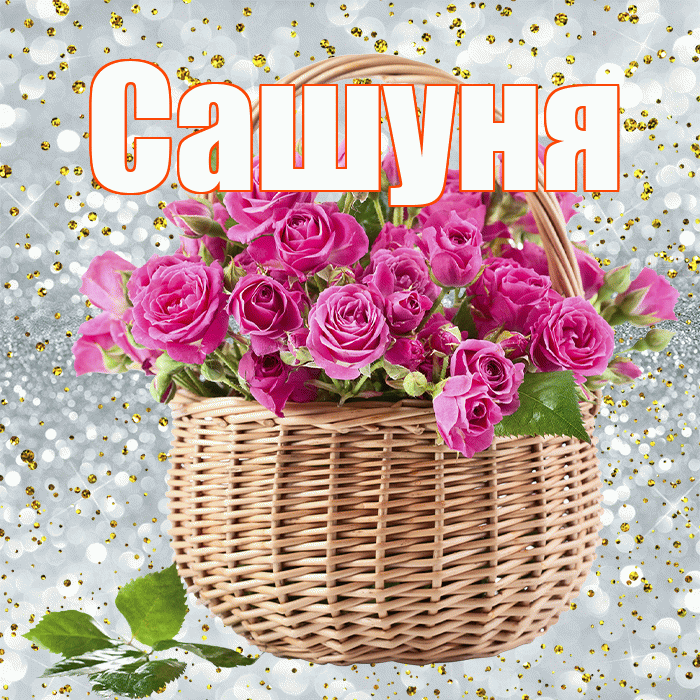 Сашуня! С днём счастья! Красивая открытка !