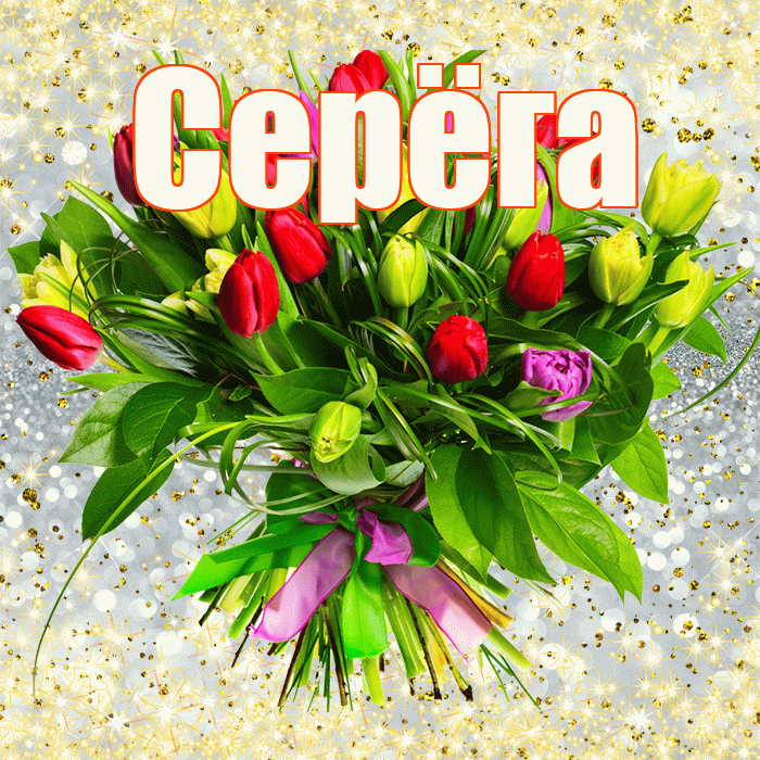 Серёга! С днём счастья! Красивая открытка !