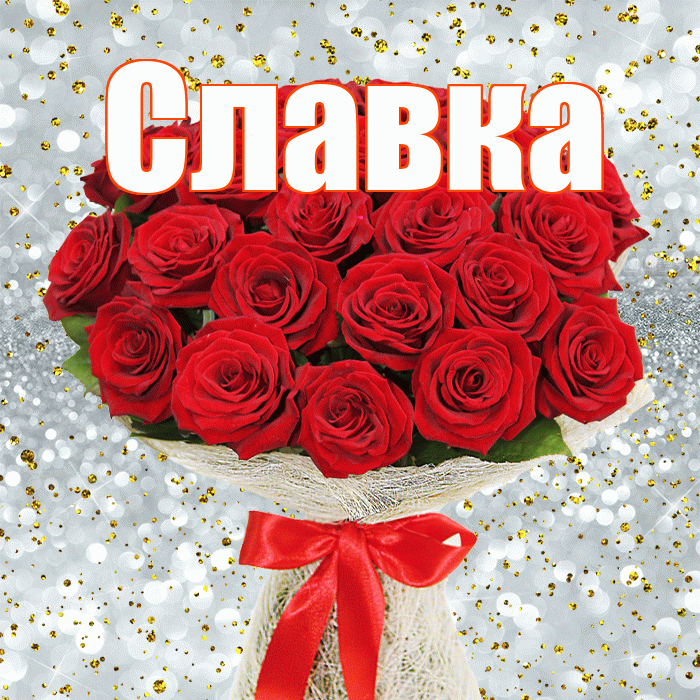 Славка! С днём счастья! Красивая открытка !