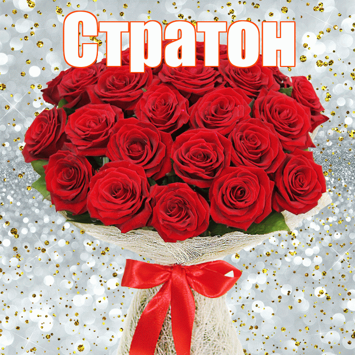 Стратон! С днём счастья! Красивая открытка Стратону!