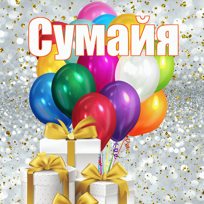 Сумайя! С днём счастья! Красивая открытка Сумайе!