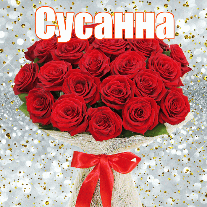 Сусанна! С днём счастья! Красивая открытка Сусанне!