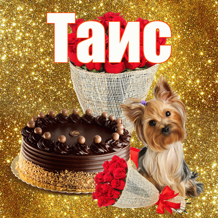 Таис! С днём счастья! Красивая открытка Таисе!