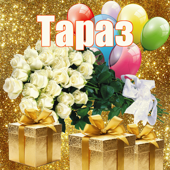 Тараз! С днём счастья! Красивая открытка Таразу!