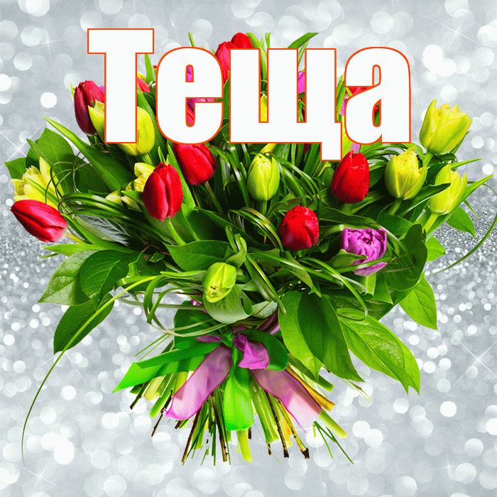Теща! С днём счастья! Красивая открытка Тещей!