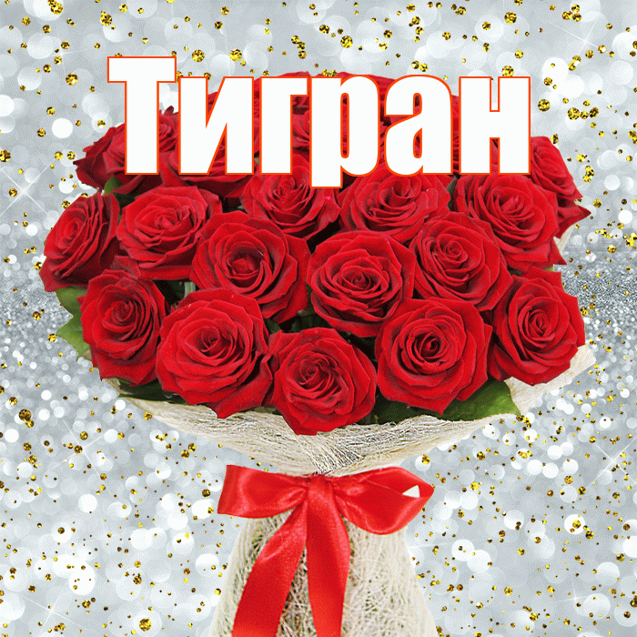 Тигран! С днём счастья! Красивая открытка Тиграну!