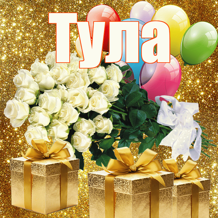 Тула! С днём счастья! Красивая открытка Туле!