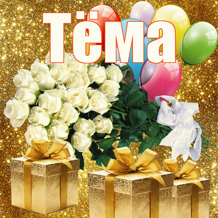 Тёма! С днём счастья! Красивая открытка !