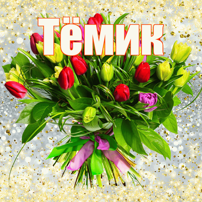 Тёмик! С днём счастья! Красивая открытка !