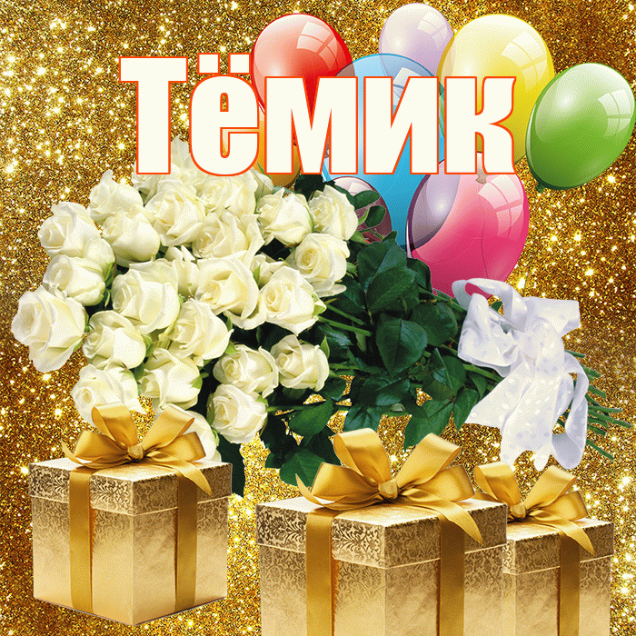 Тёмик! С днём счастья! Красивая открытка !