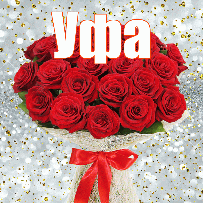 Уфа! С днём счастья! Красивая открытка Уфе!