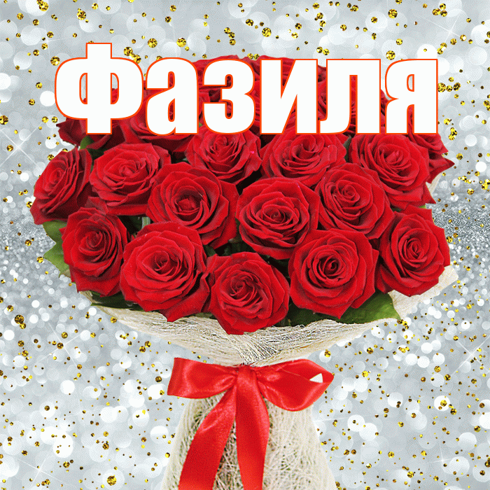 Фазиля! С днём счастья! Красивая открытка Фазиле!