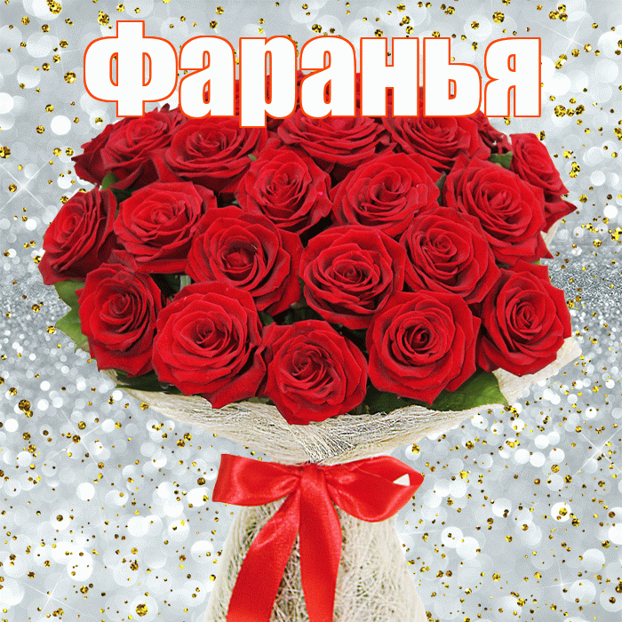 Фаранья! С днём счастья! Красивая открытка !