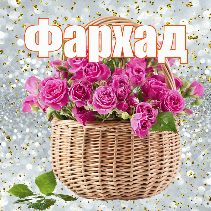 Фархад! С днём счастья! Красивая открытка Фархаду!