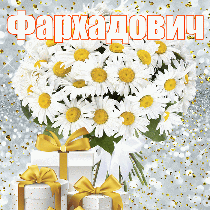 Фархадович! С днём счастья! Красивая открытка Фархадовичу!