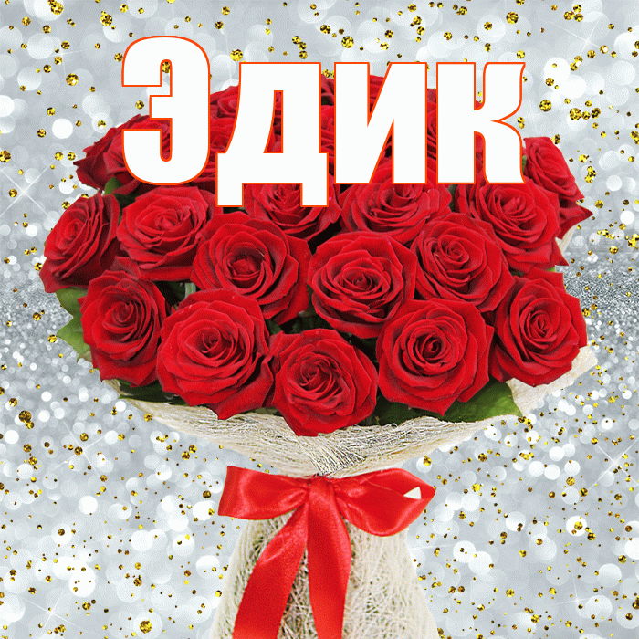 Эдик! С днём счастья! Красивая открытка Эдику!