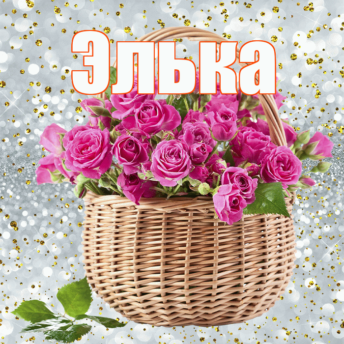 Элька! С днём счастья! Красивая открытка !