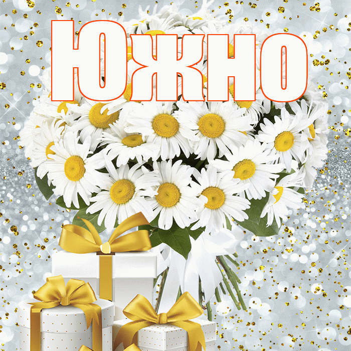 Южно! С днём счастья! Красивая открытка Южно!