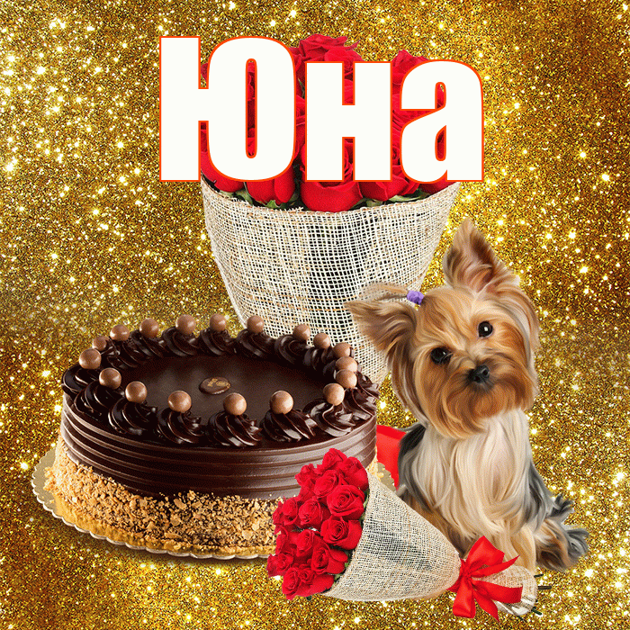 Юна! С днём счастья! Красивая открытка Юной!
