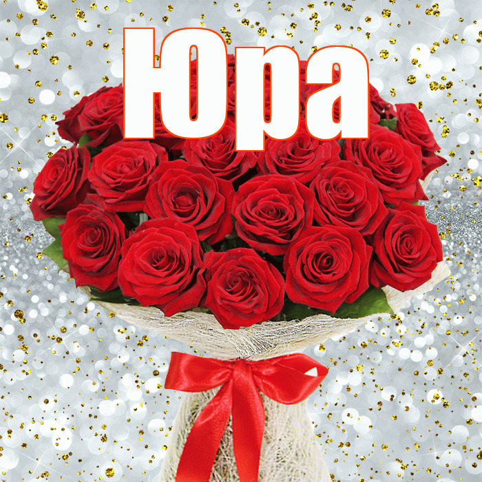 Юра! С днём счастья! Красивая открытка Юру!