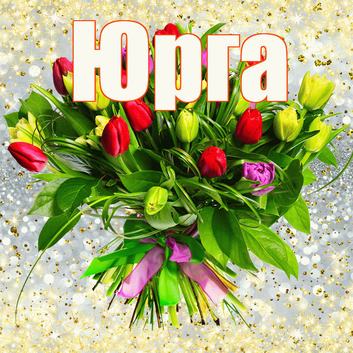 Юрга! С днём счастья! Красивая открытка Юрге!