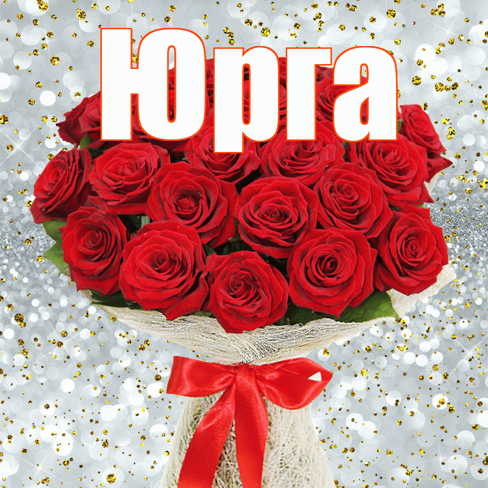 Юрга! С днём счастья! Красивая открытка Юрге!