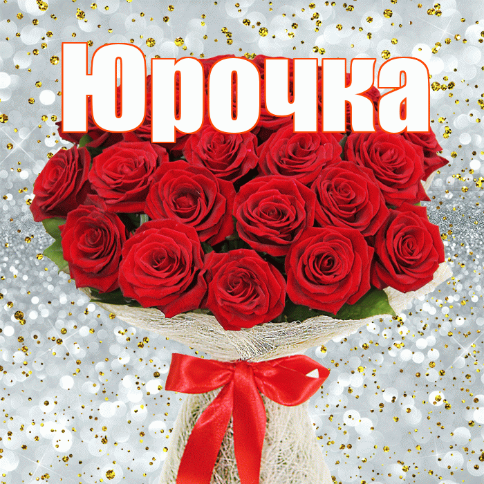 Юрочка! С днём счастья! Красивая открытка !