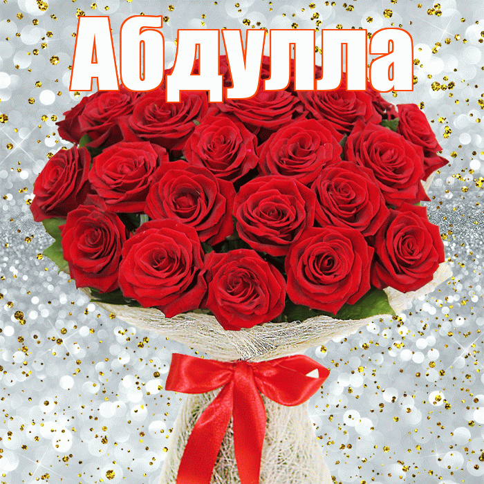 Абдулла! С днём учителя! Красивая открытка Абдулле!