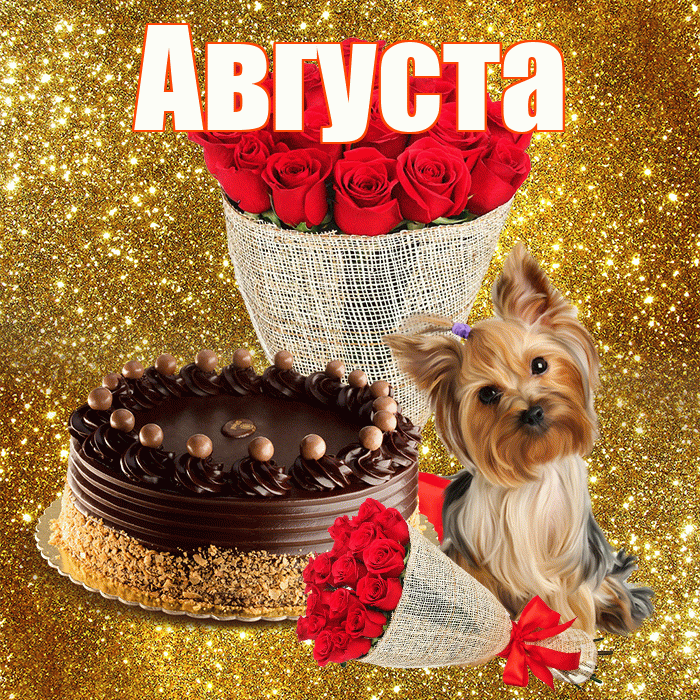 Августа! С днём учителя! Красивая открытка Августе!