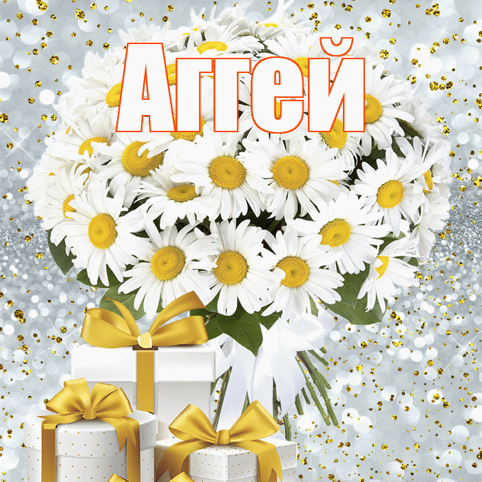 Аггей! С днём учителя! Красивая открытка Аггею!