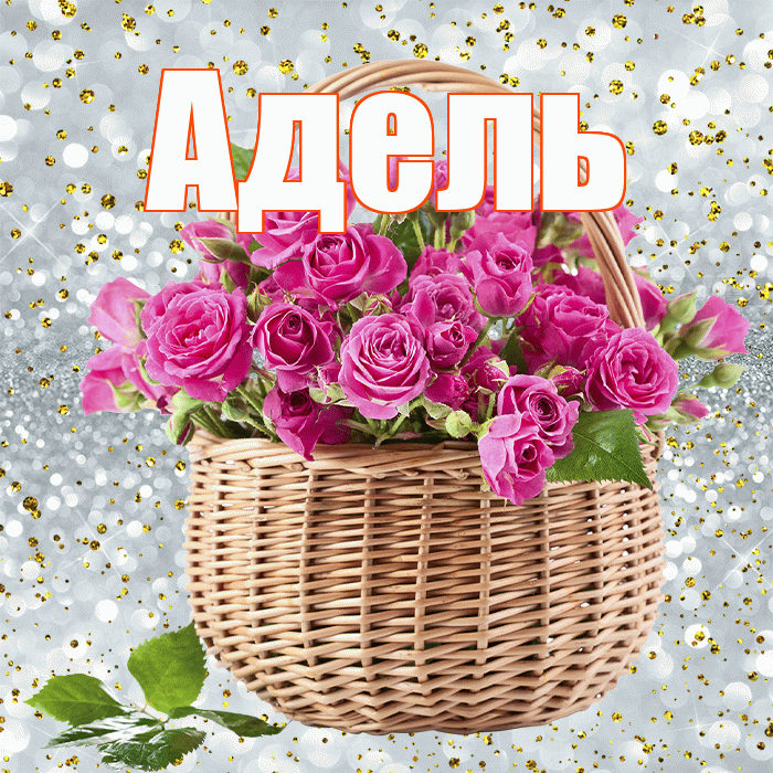 Адель! С днём учителя! Красивая открытка АДЕЛЬ!