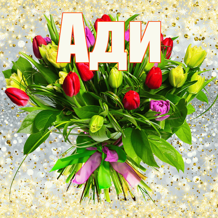 Ади! С днём учителя! Красивая открытка !