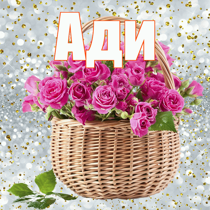 Ади! С днём учителя! Красивая открытка !