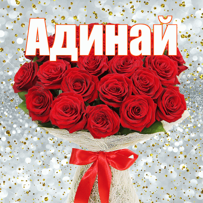 Адинай! С днём учителя! Красивая открытка Адинай!