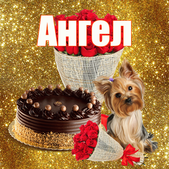 Ангел! С днём учителя! Красивая открытка Ангелу!