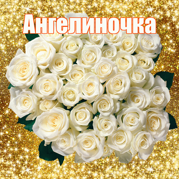 Ангелиночка! С днём учителя! Красивая открытка !