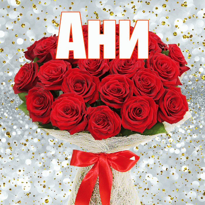 Ани! С днём учителя! Красивая открытка !