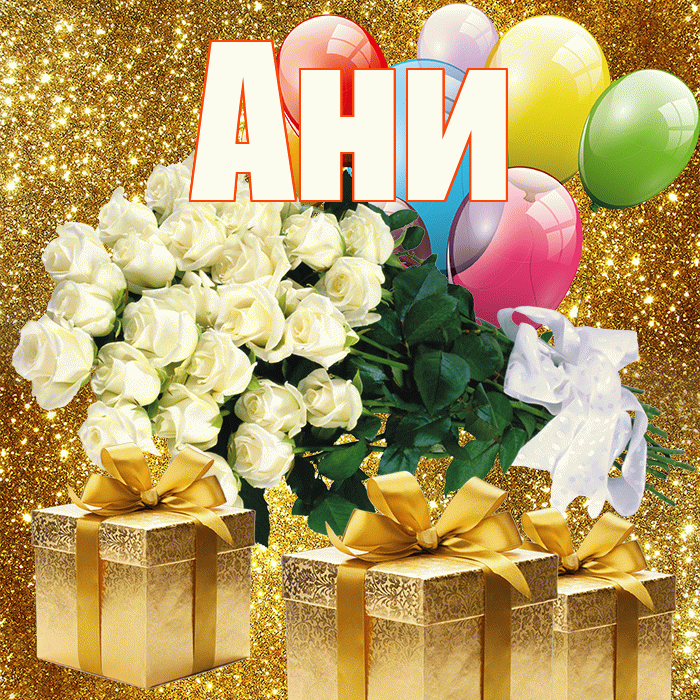 Ани! С днём учителя! Красивая открытка !