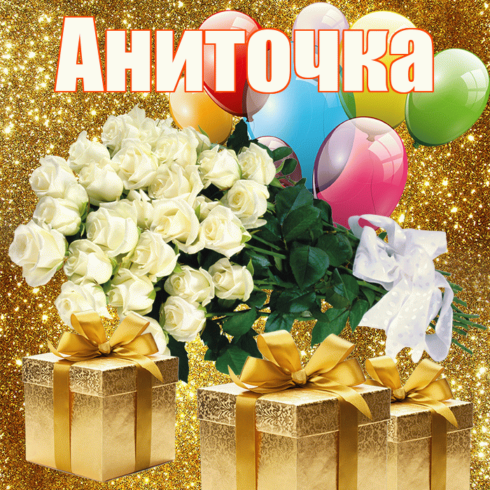 Аниточка! С днём учителя! Красивая открытка !